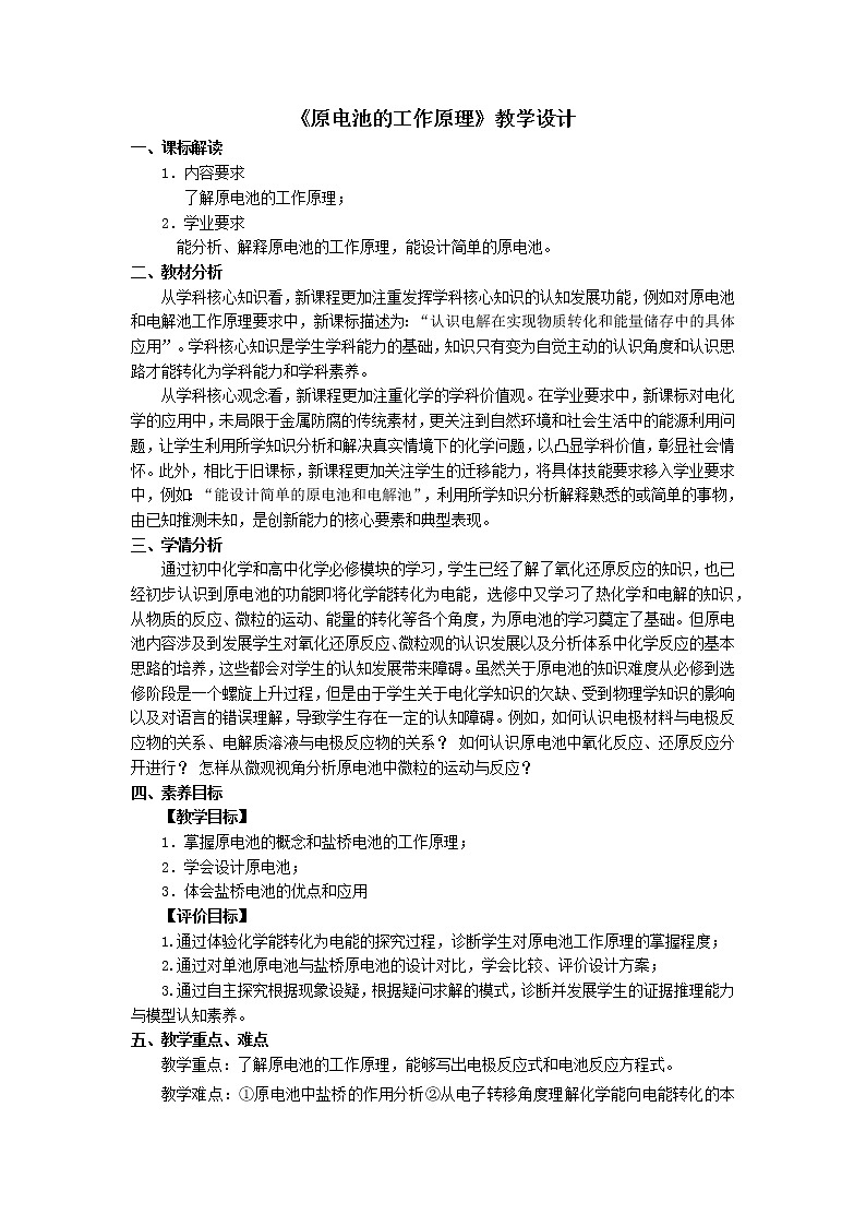 化学（人教版）选择性必修1 第四章 第一节 第1课时 原电池的工作原理 课件01