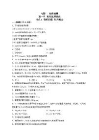 2.1.1 物质的量相关概念（好题帮）备战最新高考化学一轮复习考点帮（新教材新高考）