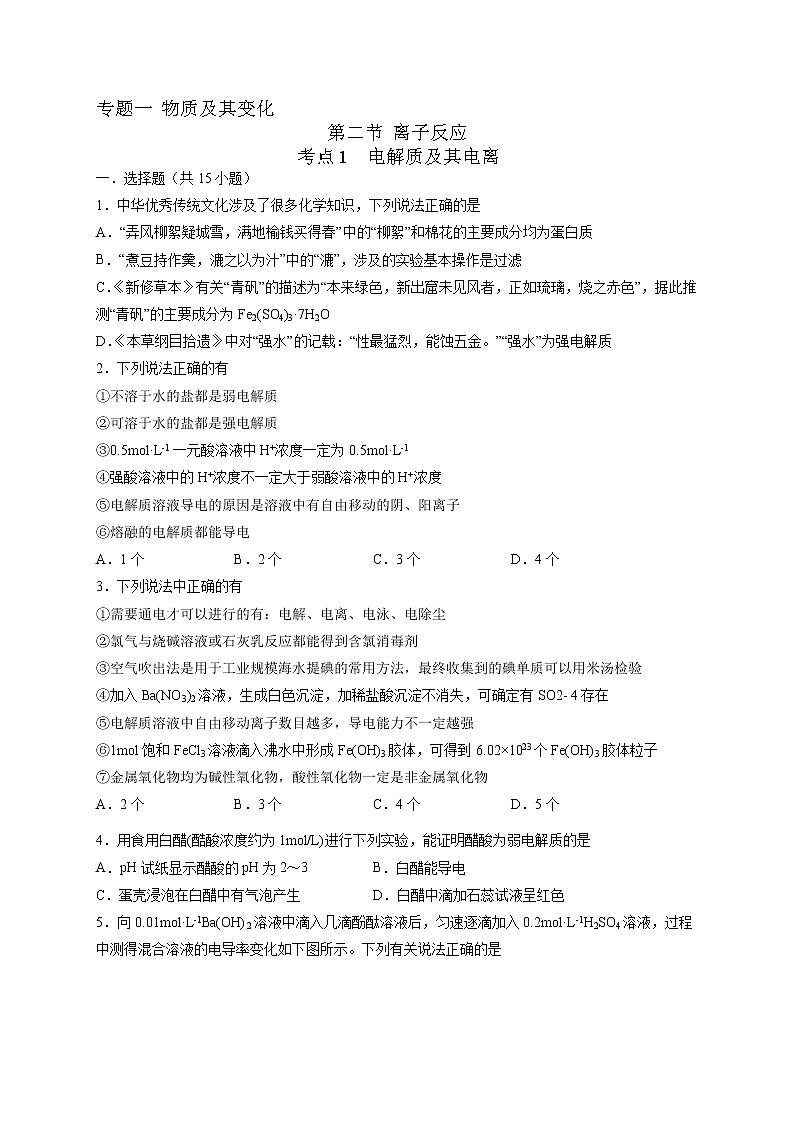 1.2.1 电解质及其电离（好题帮）（原卷版）第1页