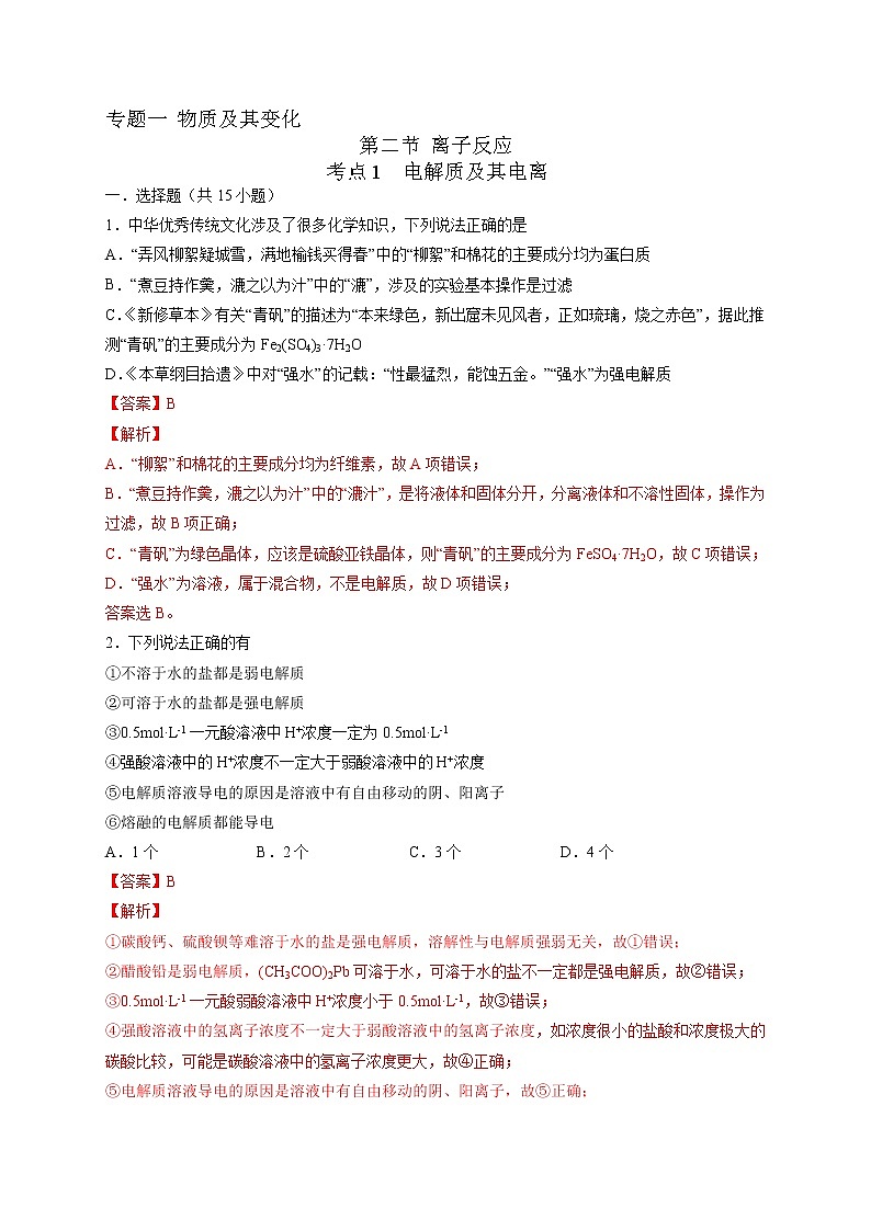 1.2.1 电解质及其电离（好题帮）（解析版）第1页