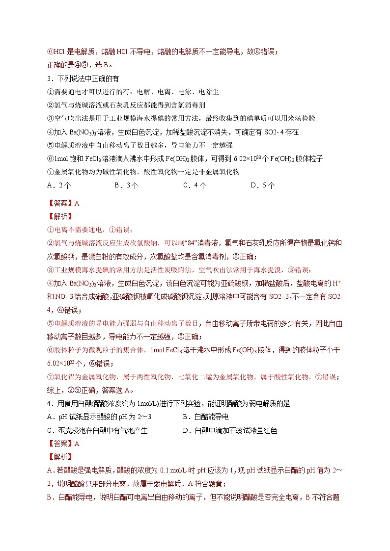 1.2.1 电解质及其电离（好题帮）（解析版）第2页