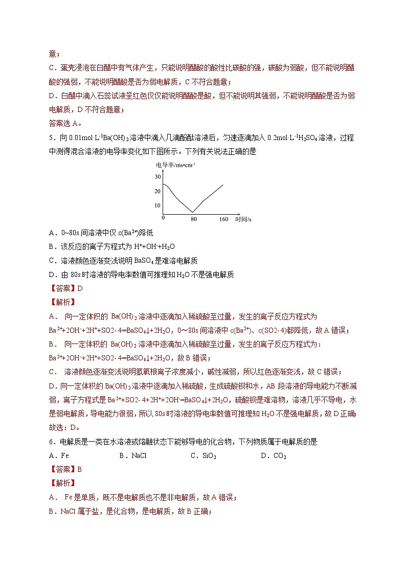 1.2.1 电解质及其电离（好题帮）（解析版）第3页
