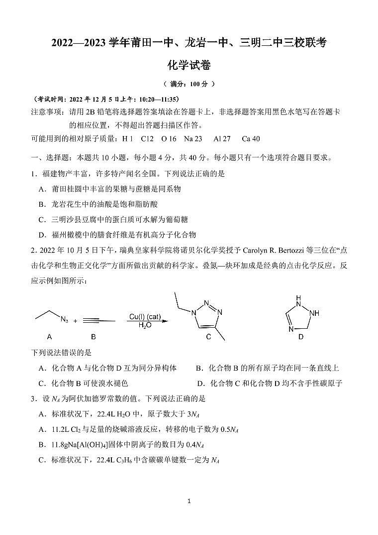 福建省莆田一中、龙岩一中、三明二中三校2022-2023学年高三化学上学期12月联考试题（PDF版附答案）第1页
