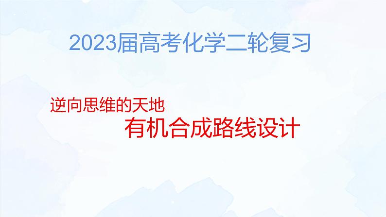 2023届高考化学二轮复习有机合成路线设计课件PPT01