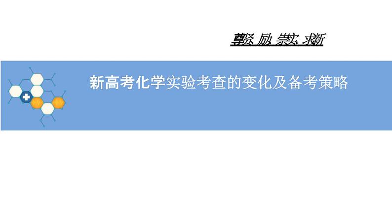 2023届高考一轮复习 化学实验考查及策略 课件PPT第1页