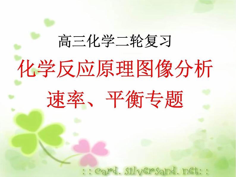 2023届高三化学二轮专题复习  化学反应原理图像分析之速率、平衡专题课件PPT01