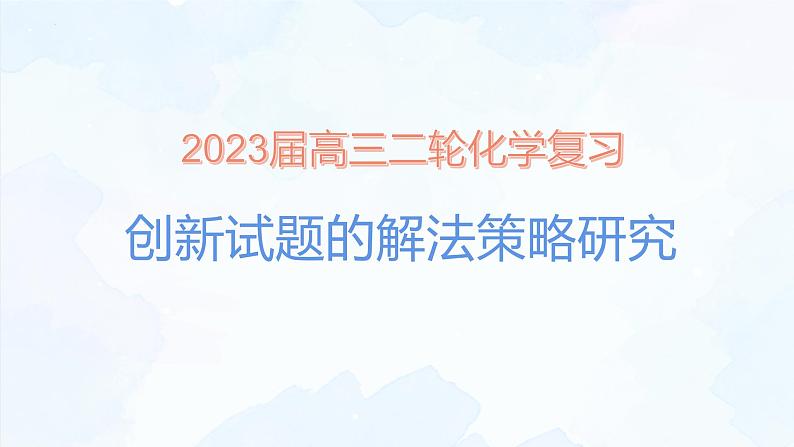 2023届高三化学高考备考二轮复习创新试题解法策略课件01