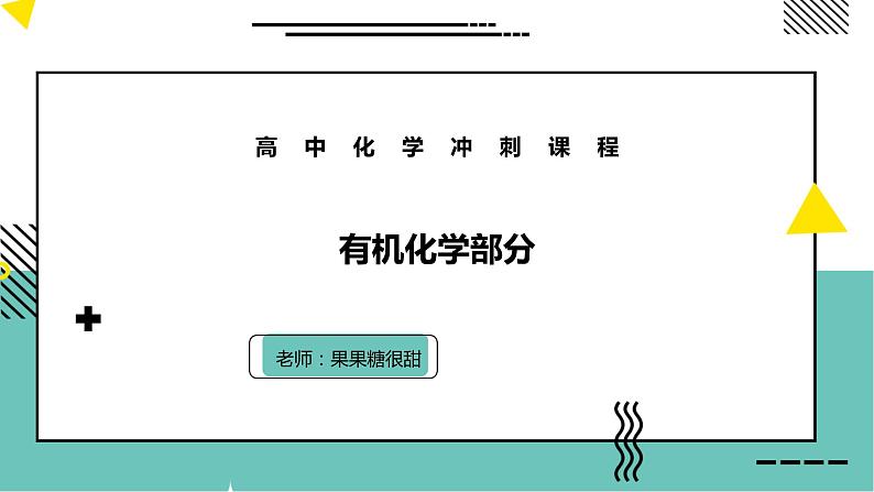 2023届高三化学三轮冲刺      有机化学部分课件PPT第1页