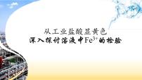 2023届高三化学实验专题复习  从工业盐酸显黄色深入探讨溶液中铁离子的检验  说播课课件PPT