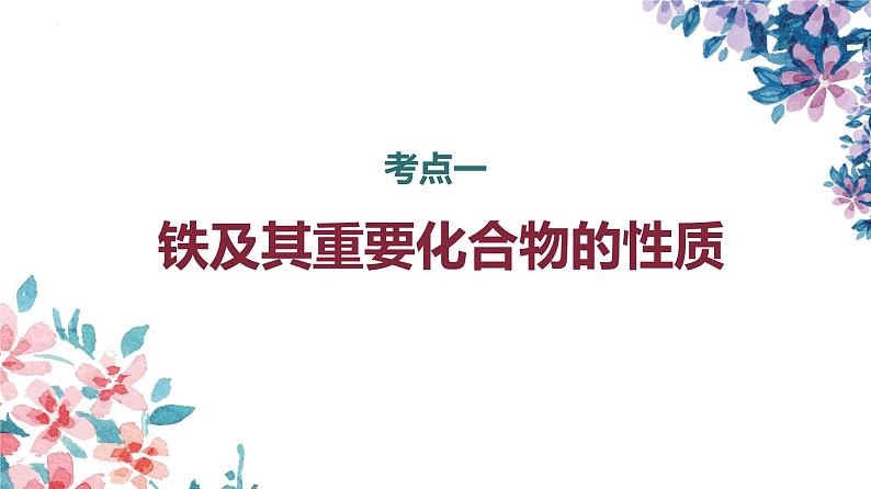 2023届高三化学一轮复习  铁及其重要化合物  第1课时  课件第3页