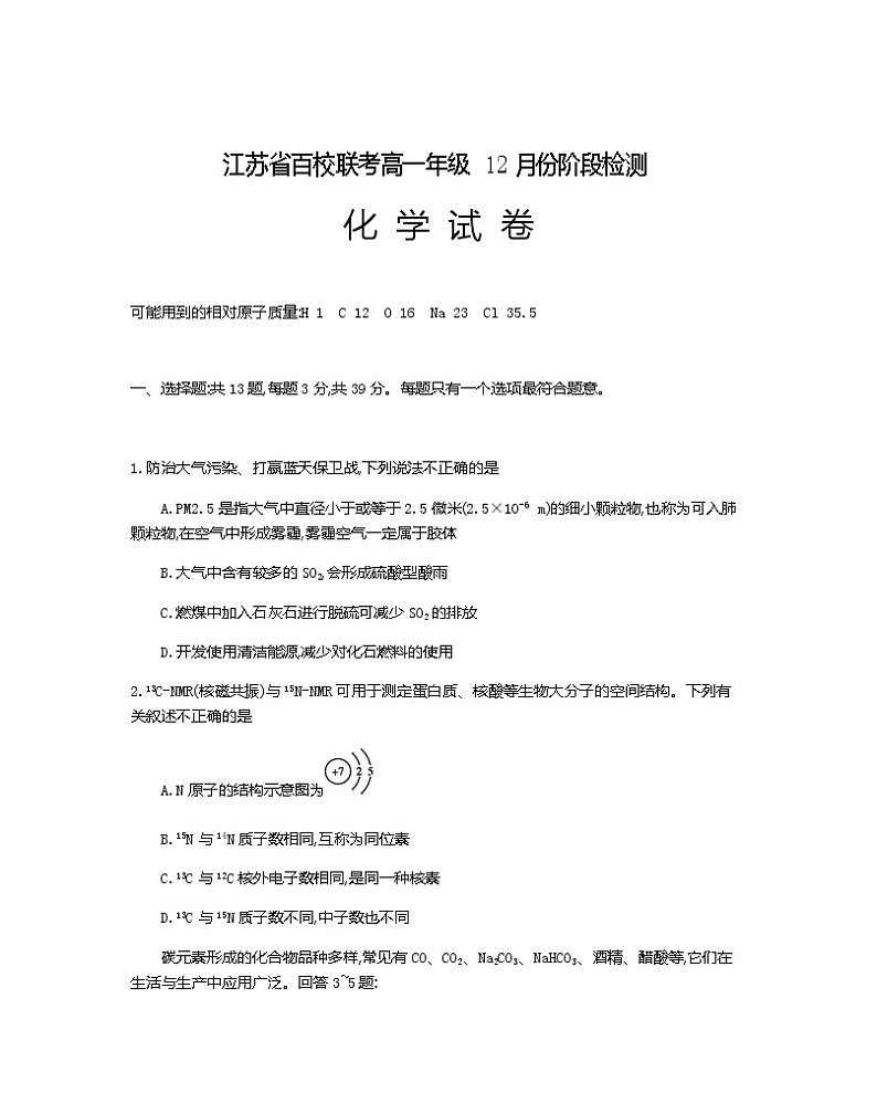 江苏省百校联考2022-2023学年高一上学期12月份阶段检测化学试题（苏教版含答案）01