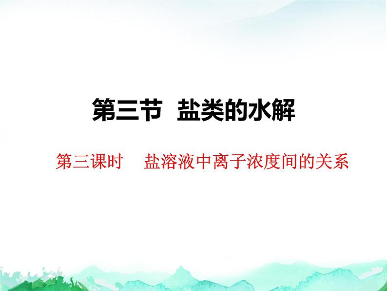 3.3   盐类的水解（第三课时）—2022-2023学年高二上学期化学选择性必修1精品课件（人教版(2019））第1页