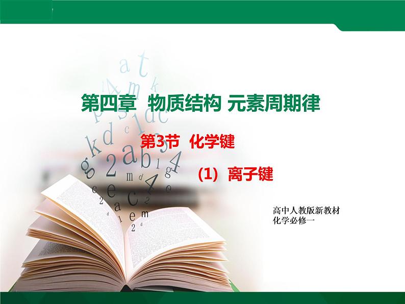 4.3.1离子键  课件  2022-2023学年高一上学期化学人教版（2019）必修第一册第1页