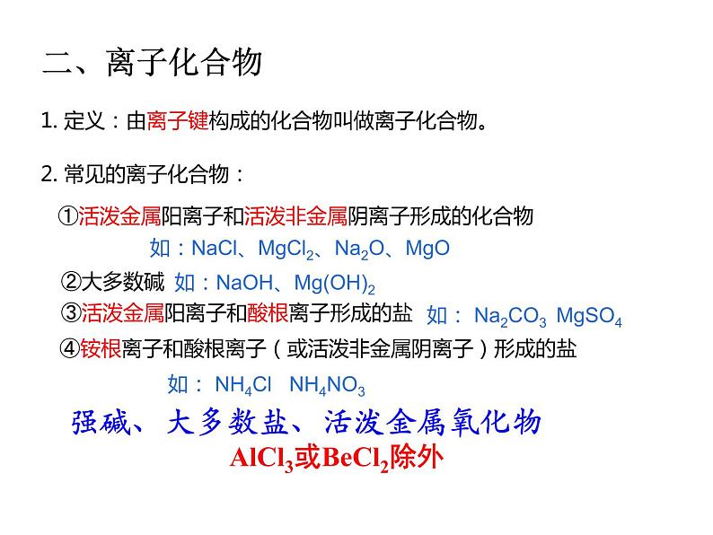 4.3.1离子键  课件  2022-2023学年高一上学期化学人教版（2019）必修第一册第6页