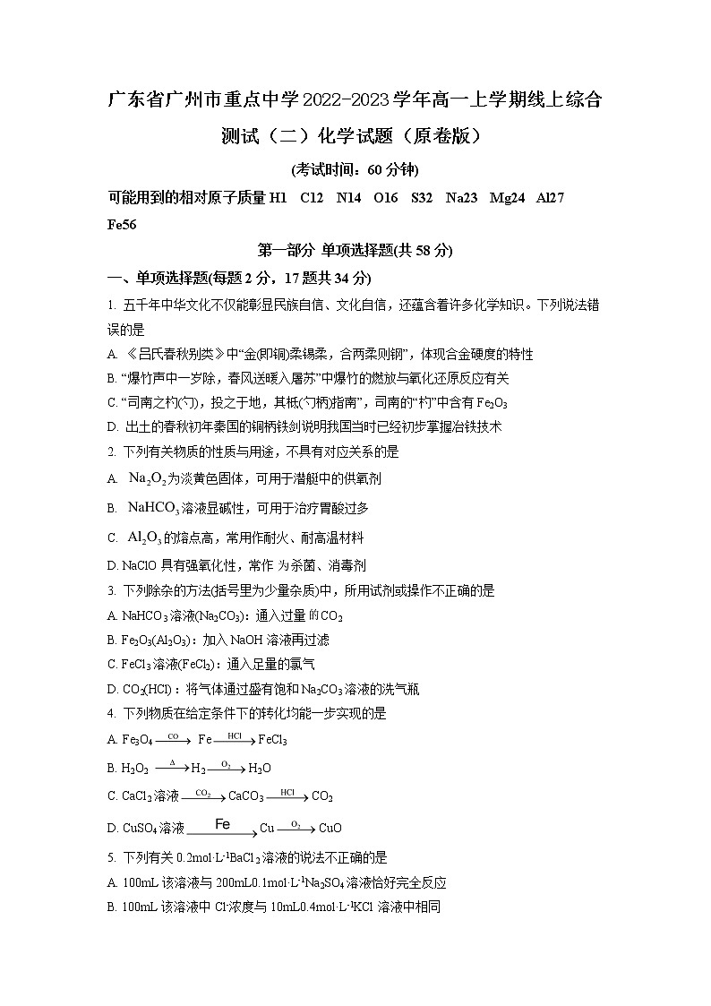 广东省广州市重点中学2022-2023学年高一上学期线上综合测试（二）化学试题（解析版）01