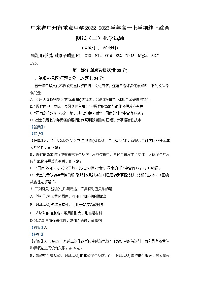 广东省广州市重点中学2022-2023学年高一上学期线上综合测试（二）化学试题（解析版）01