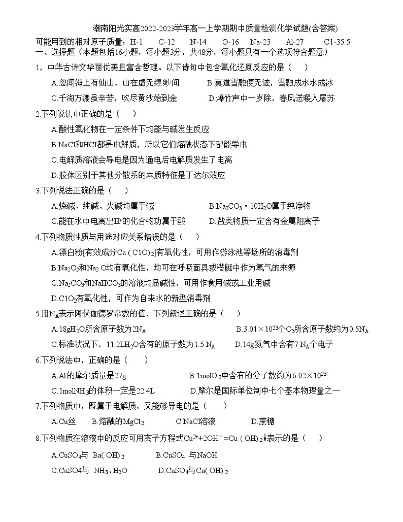 广东省汕头市潮南阳光实高2022-2023学年高一上学期期中质量检测化学试题（Word版含答案）第1页