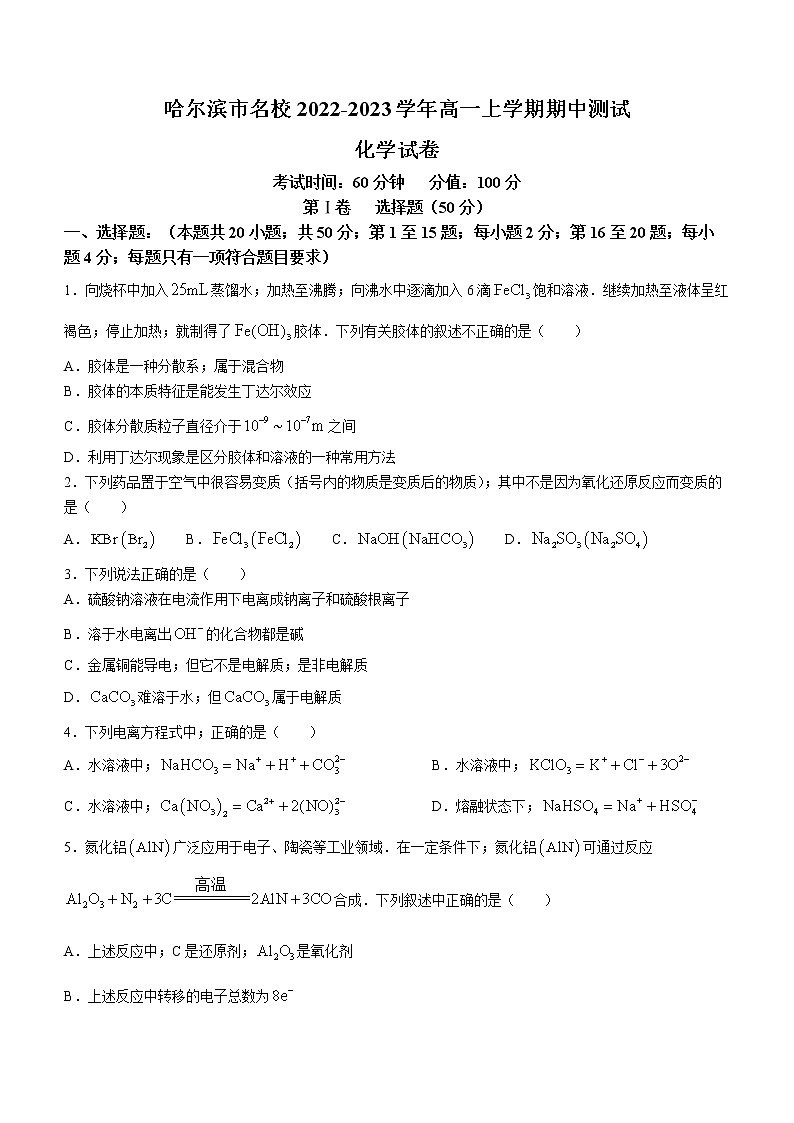 黑龙江省哈尔滨市名校2022-2023学年高一上学期期中测试化学试题（Word版含答案）01