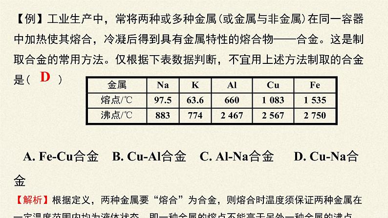 化学人教版（2019）必修第一册3.2金属材料 课件03