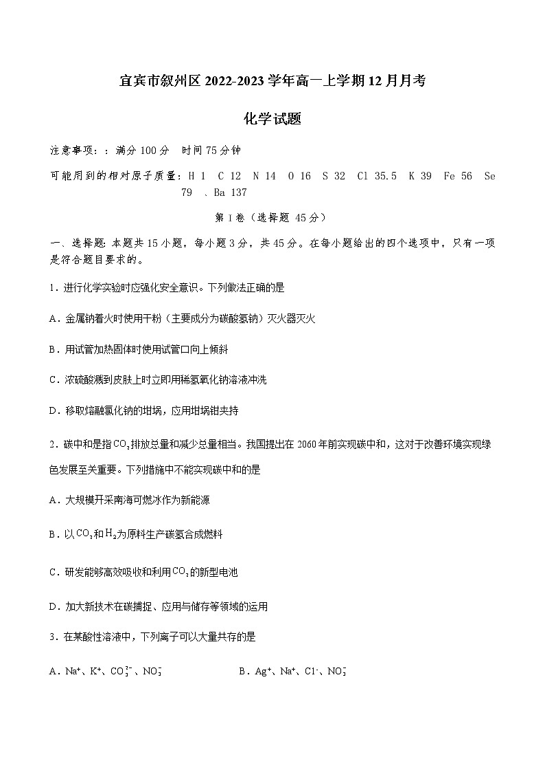 四川省宜宾市叙州区2022-2023学年高一上学期12月月考化学试题（Word版含答案）第1页