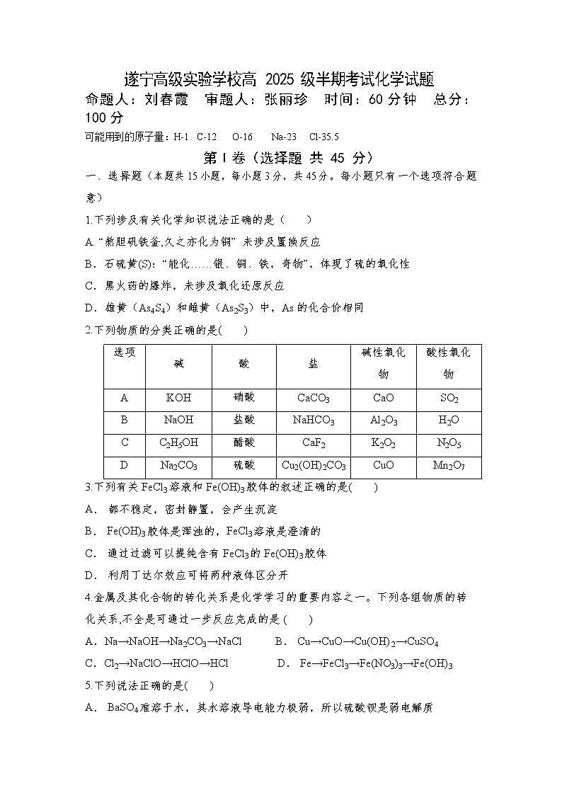 四川省遂宁高级实验学校2022-2023学年高一上学期半期考试化学试题第1页