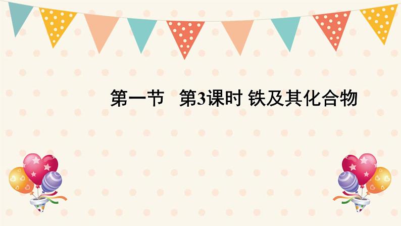 第三章 第一节 第3课时 铁及其化合物  课件   2022-2023学年高一上学期化学人教版（2019）必修第一册第1页