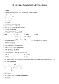 人教版 (2019)选择性必修3第一章 有机化合物的结构特点与研究方法第二节 研究有机化合物的一般方法练习题