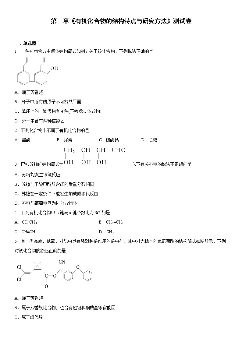 第一章  有机化合物的结构特点与研究方法  测试卷  2022-2023学年高二下学期化学人教版（2019）选择性必修3含答案01