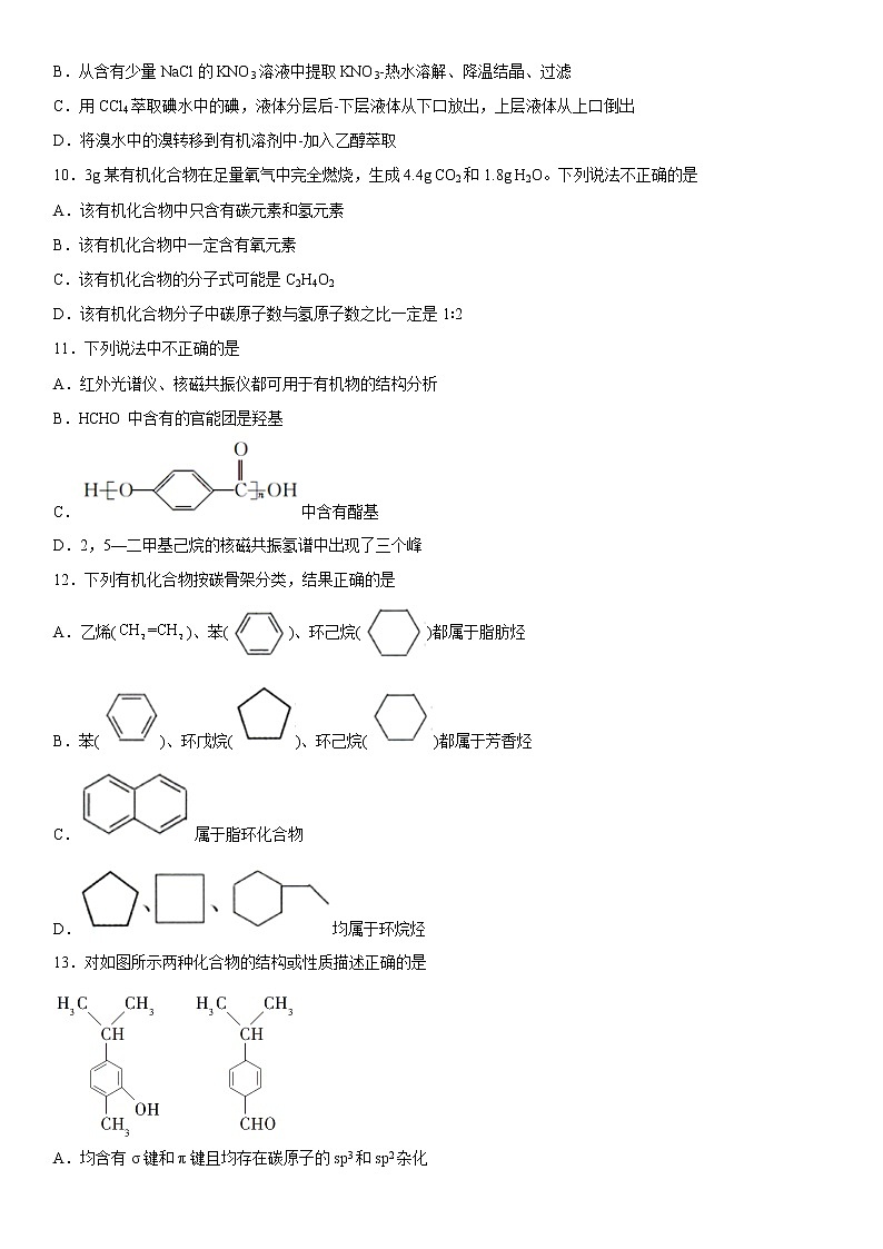 第一章  有机化合物的结构特点与研究方法  测试卷  2022-2023学年高二下学期化学人教版（2019）选择性必修3含答案03
