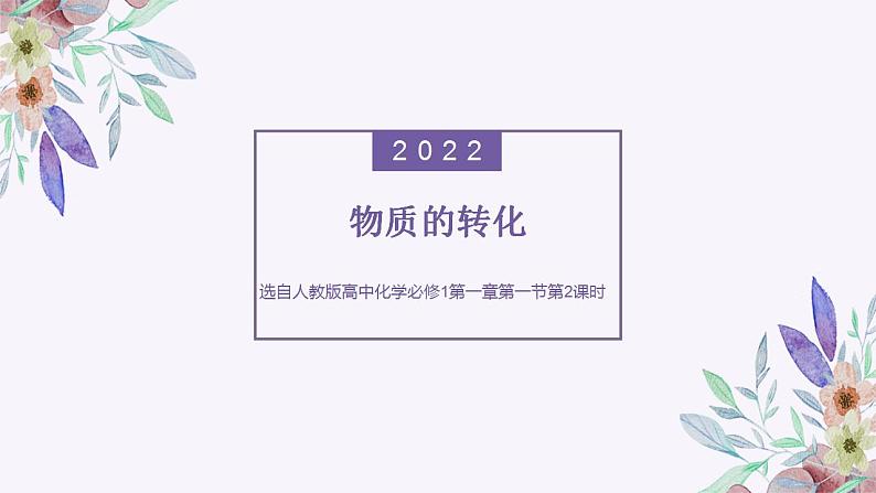 第一章 第一节 第2课时 物质的转化课件2022-2023学年上学期高一化学人教版（2019）必修第一册01