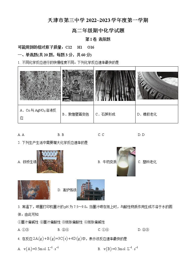 天津市第三中学2022-2023学年高二上学期期中考试化学试题（原卷版）第1页