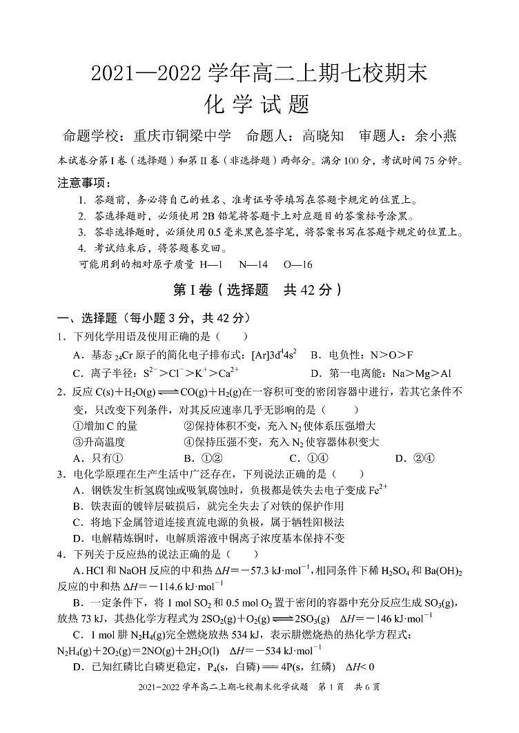 重庆市七校2021-2022学年高二上学期期末考试化学试题PDF版无答案（可编辑）第1页