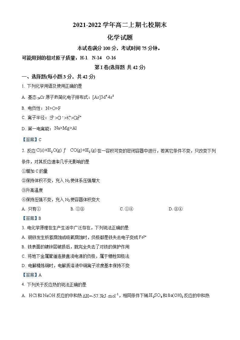 2022重庆市七校高二上学期期末考试化学试题含答案第1页