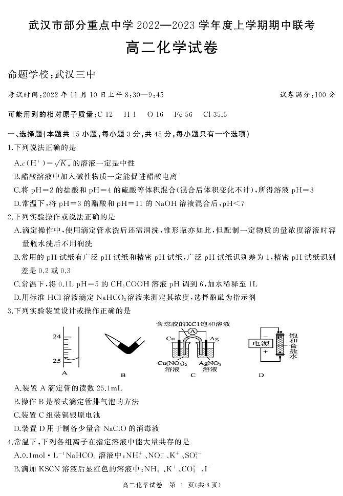 2023武汉部分重点中学高二上学期期中联考试题化学PDF版含答案01