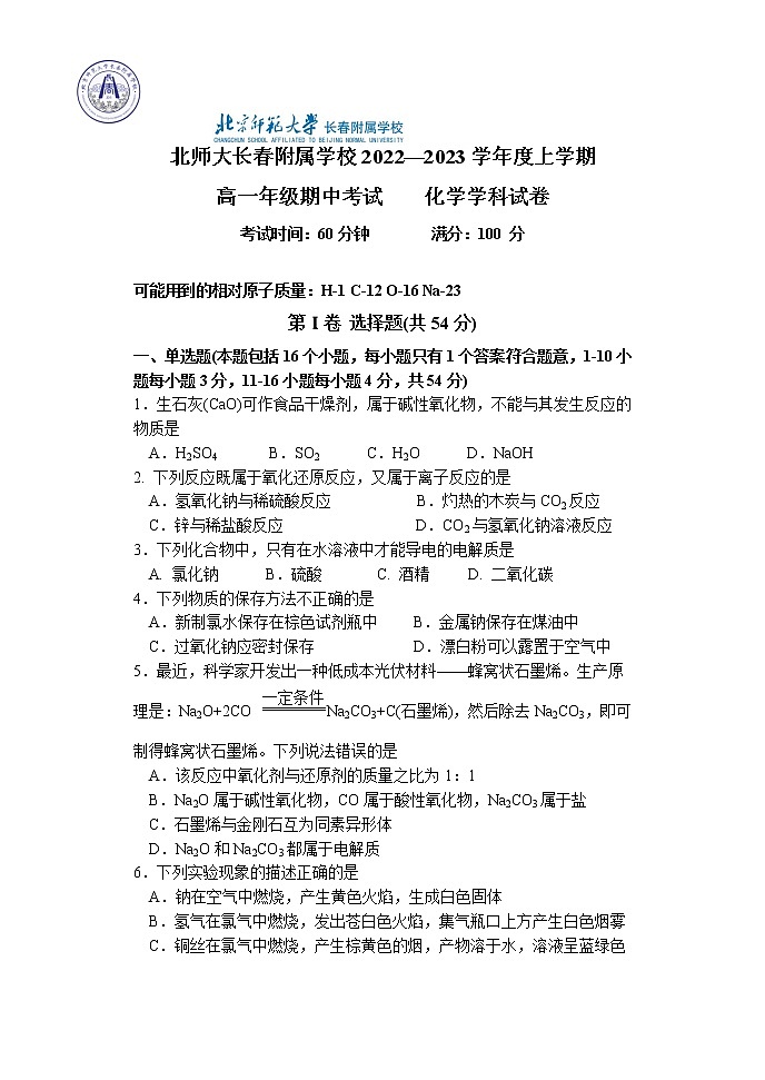 吉林省长春市博硕学校（原北京师范大学长春附属学校）2022-2023学年高一上学期期中考试化学试题01