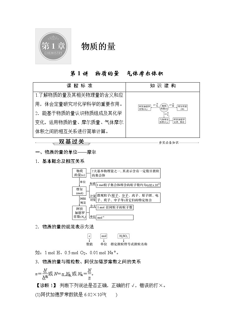 (新高考)高考化学一轮复习课时练习第1章第1讲物质的量气体摩尔体积(含解析)第1页