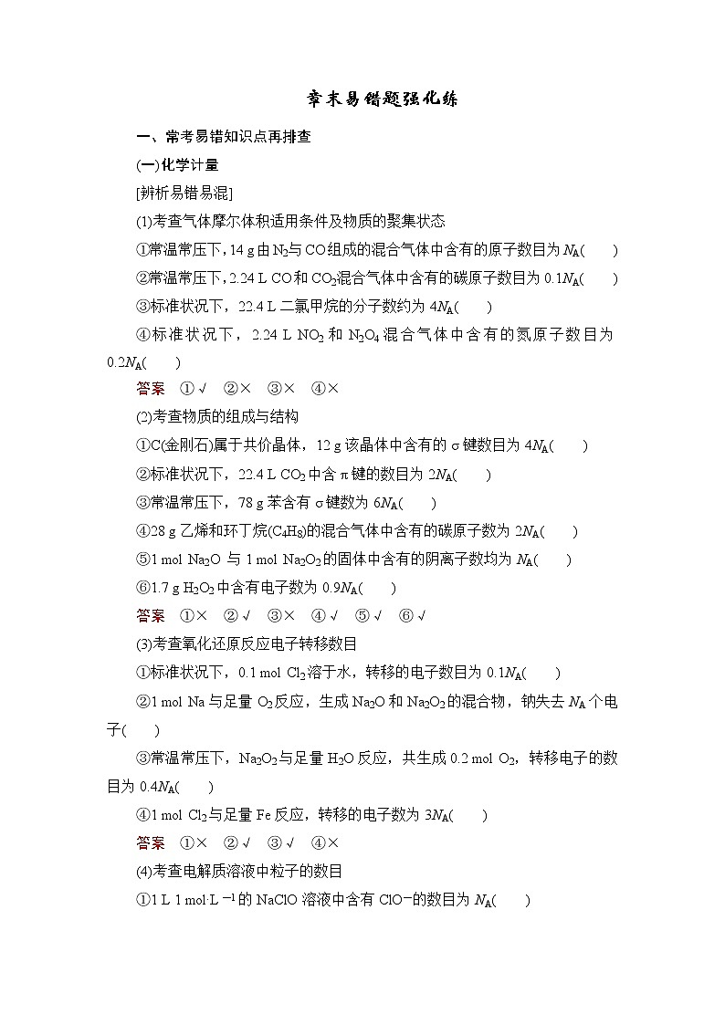 (新高考)高考化学一轮复习课时练习第1章章末易错题强化练(含解析)01