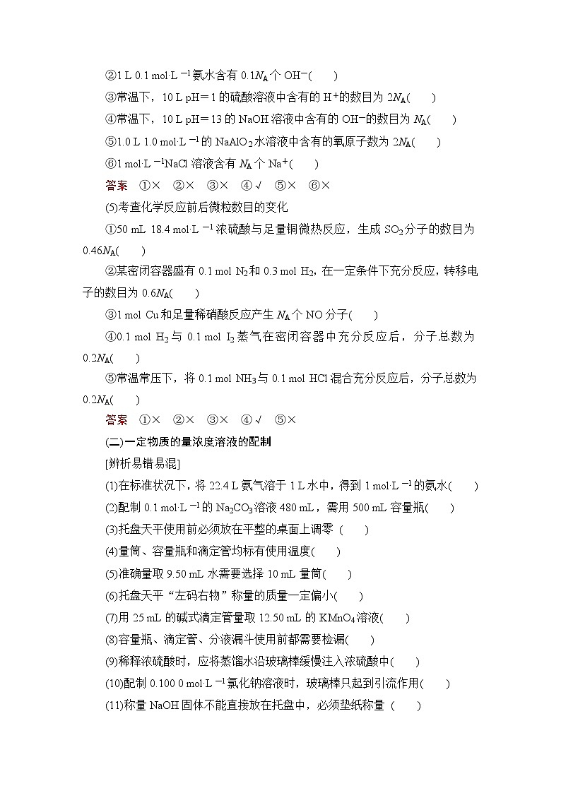 (新高考)高考化学一轮复习课时练习第1章章末易错题强化练(含解析)02