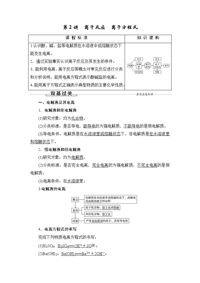 (新高考)高考化学一轮复习课时练习第2章第2讲离子反应离子方程式(含解析)01