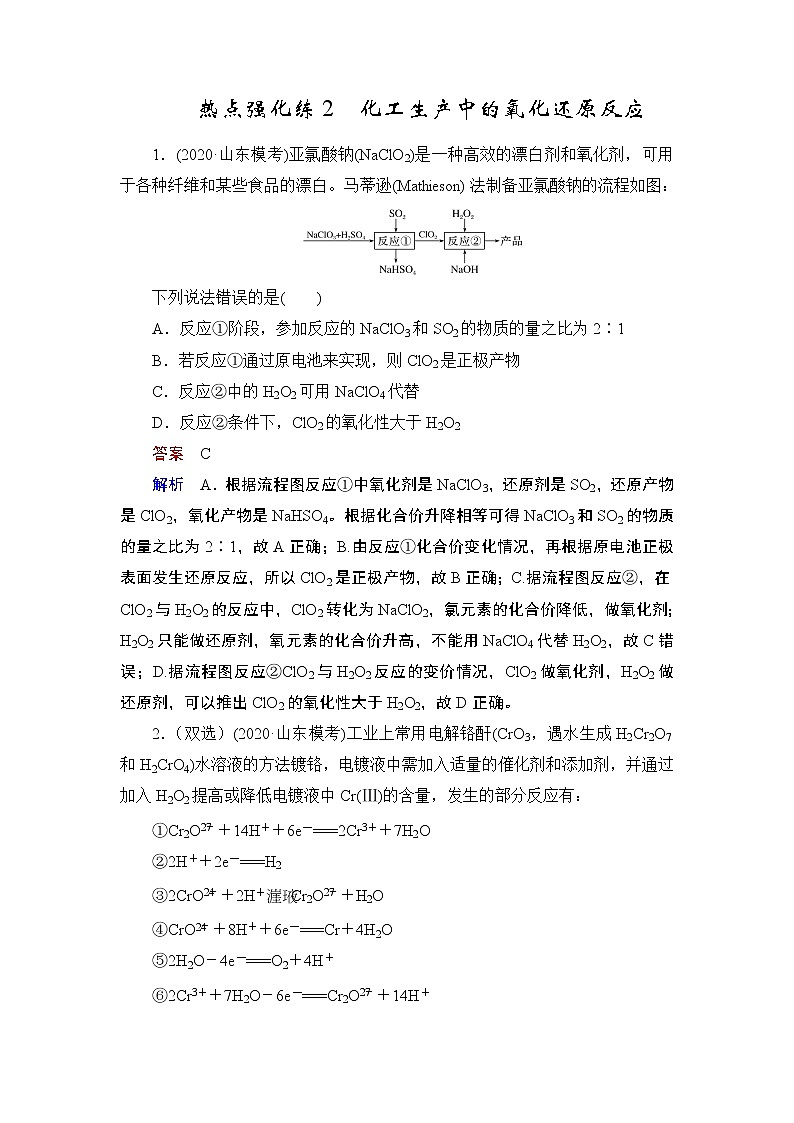 (新高考)高考化学一轮复习课时练习第2章热点强化练2化工生产中的氧化还原反应(含解析)01