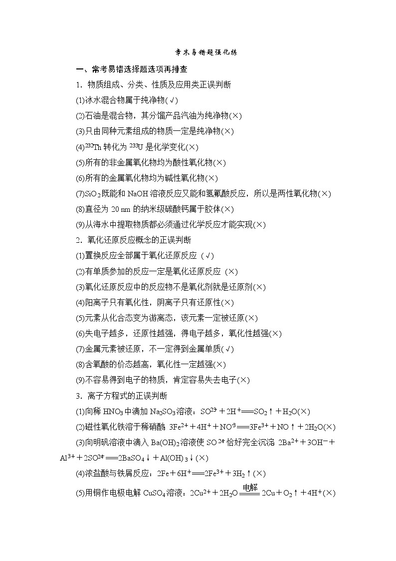 (新高考)高考化学一轮复习课时练习第2章章末易错题强化练(含解析)01