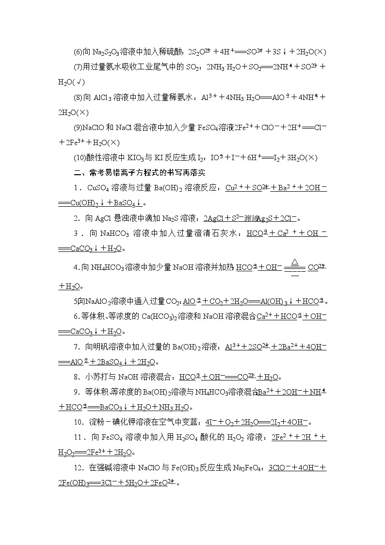 (新高考)高考化学一轮复习课时练习第2章章末易错题强化练(含解析)02