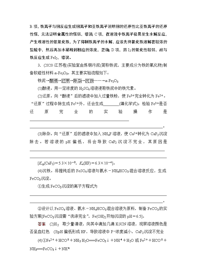 (新高考)高考化学一轮复习课时练习第3章热点强化练3高考试题中的铁及其化合物(含解析)02