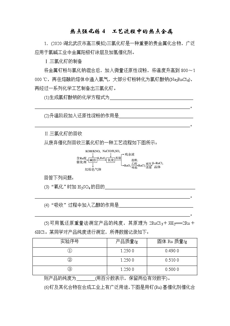 (新高考)高考化学一轮复习课时练习第3章热点强化练4工艺流程中的热点金属(含解析)01