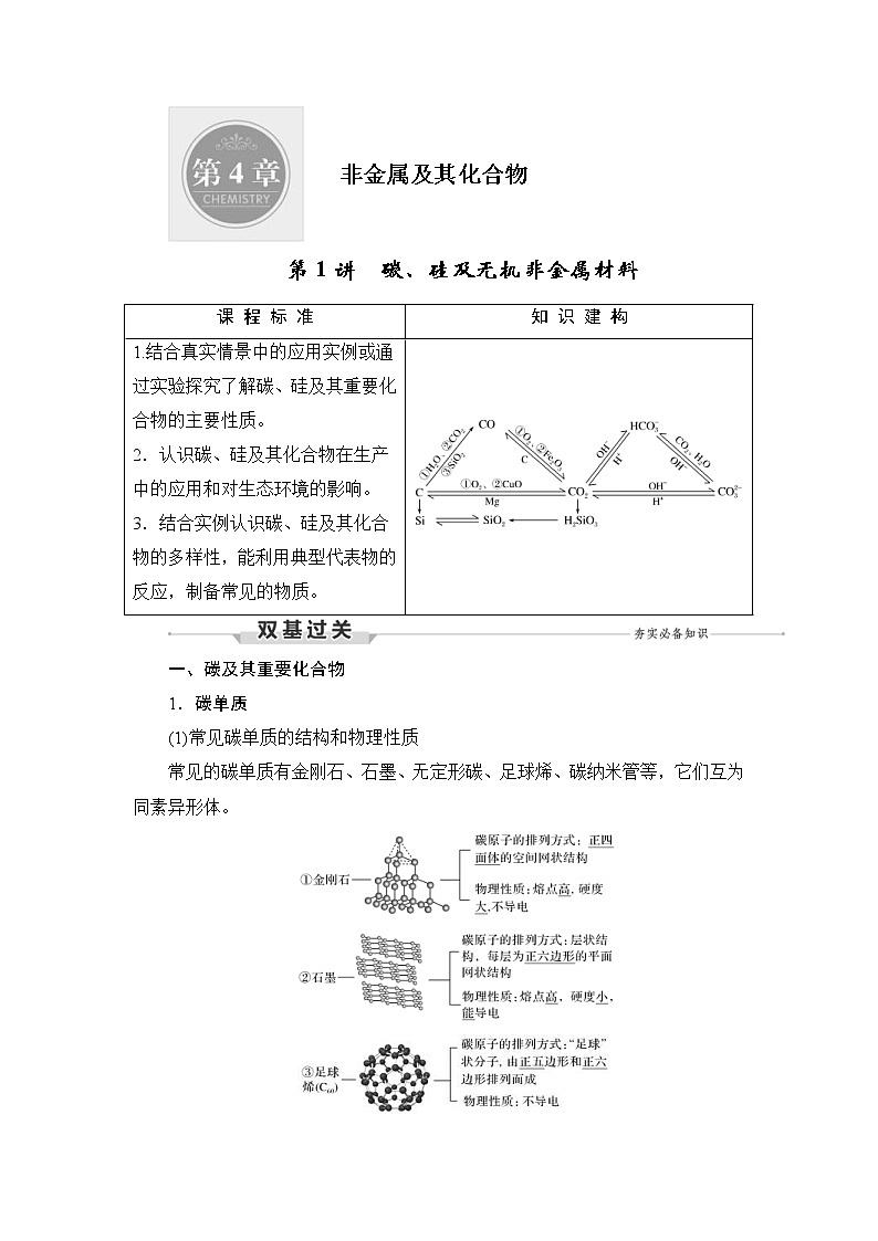 (新高考)高考化学一轮复习课时练习第4章第1讲碳、硅及无机非金属材料(含解析)01