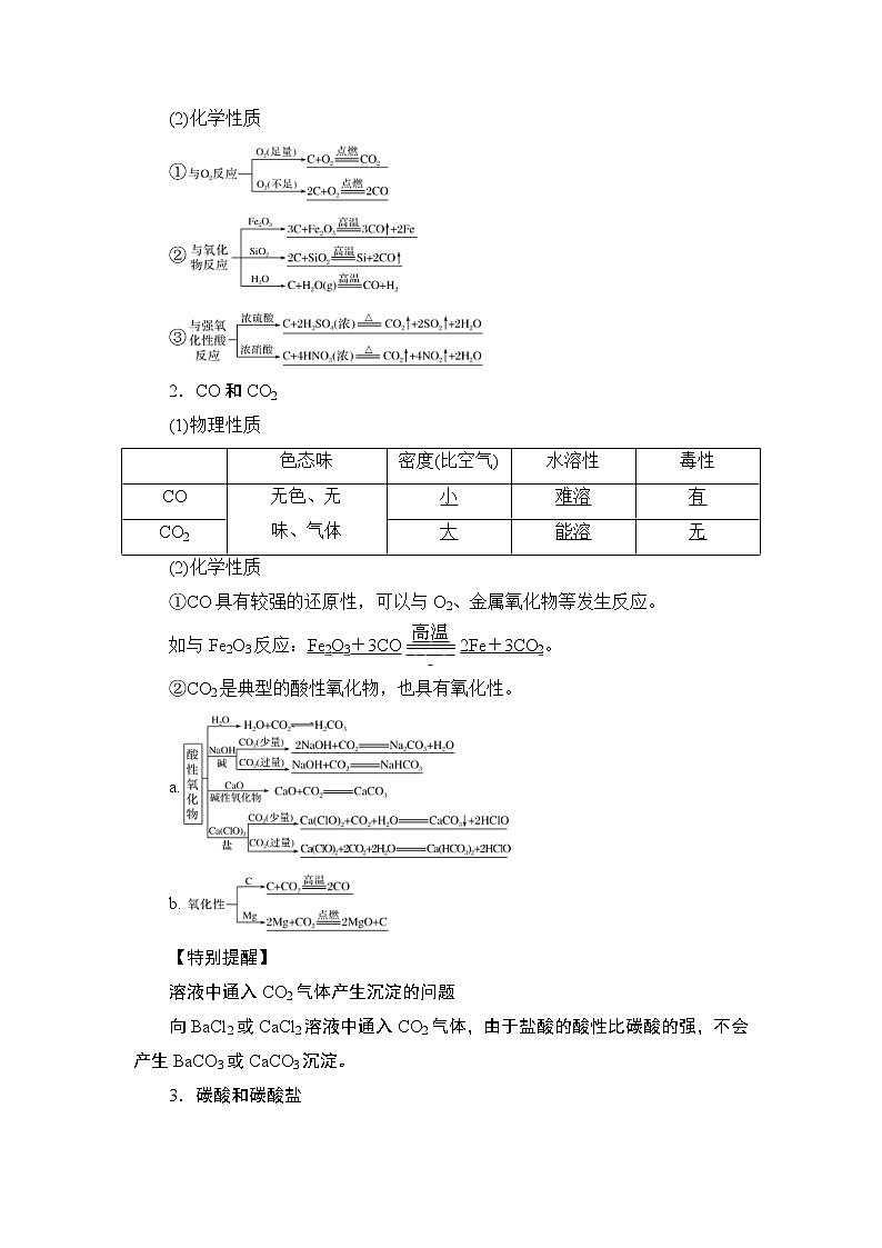 (新高考)高考化学一轮复习课时练习第4章第1讲碳、硅及无机非金属材料(含解析)02