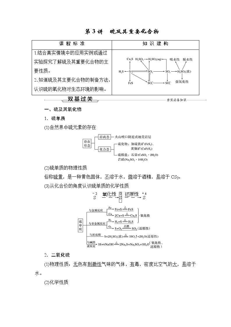 (新高考)高考化学一轮复习课时练习第4章第3讲硫及其重要化合物(含解析)01