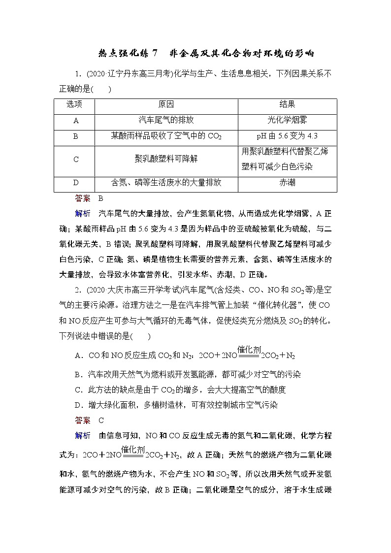 (新高考)高考化学一轮复习课时练习第4章热点强化练7非金属及其化合物对环境的影响(含解析)01