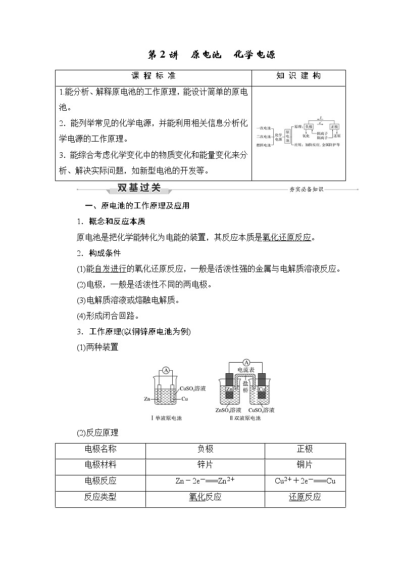 (新高考)高考化学一轮复习课时练习第6章第2讲原电池化学电源(含解析)01