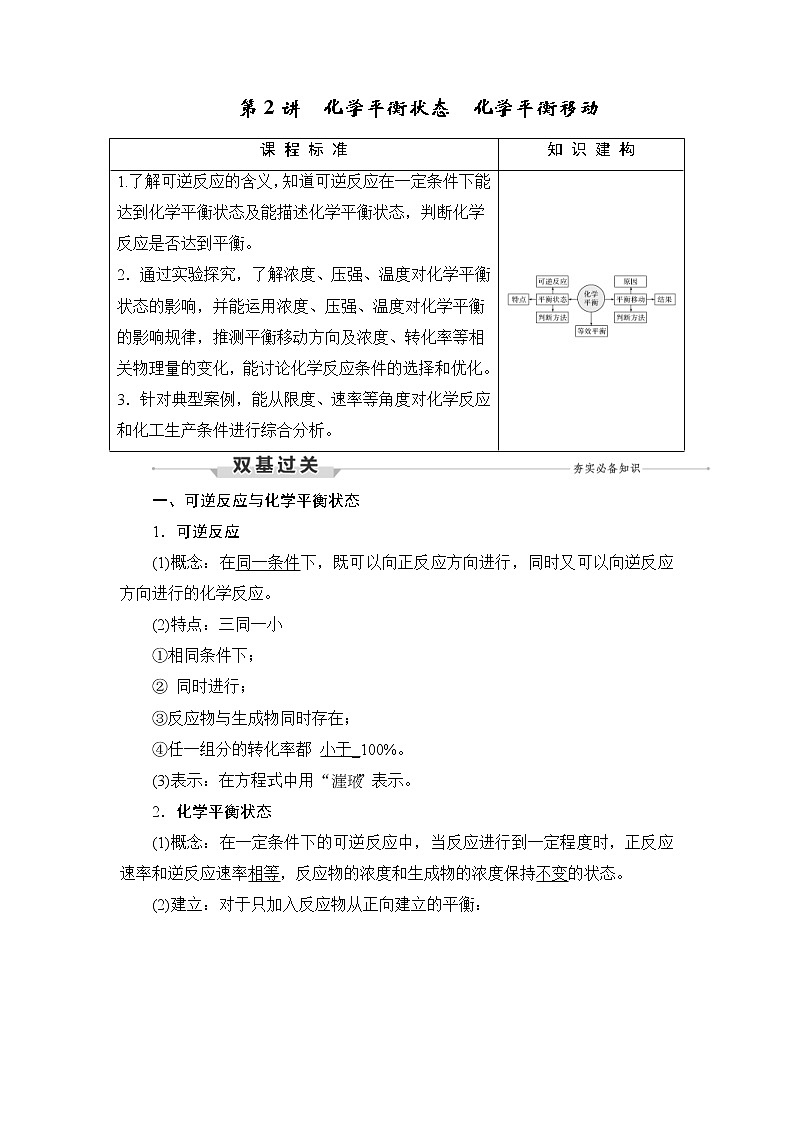 (新高考)高考化学一轮复习课时练习第7章第2讲化学平衡状态化学平衡移动(含解析)01